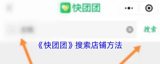 快团团搜店铺全攻略