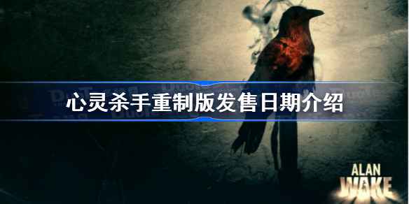 心灵杀手重制版发售时间、价格及游戏特色全面解析