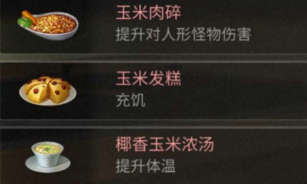 明日之后红杉镇玉米食谱全攻略