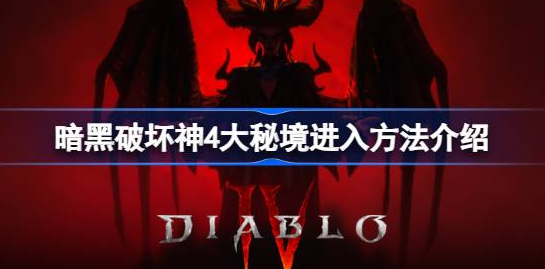 暗黑破坏神4梦魇地下城进入攻略：符印获取与玩法详解
