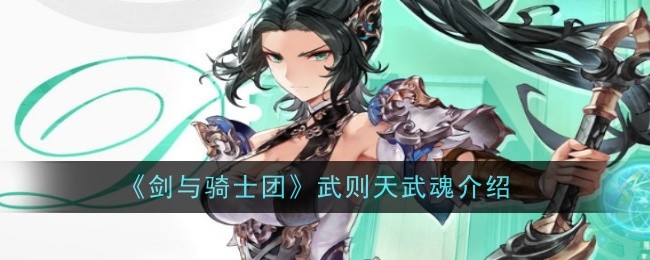 剑与骑士团武则天武魂详解：技能、强化与实战分析