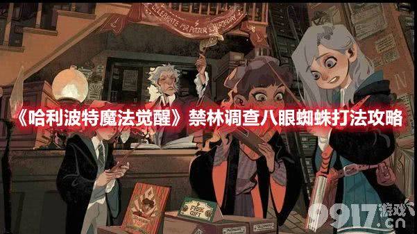 哈利波特魔法觉醒禁林八眼蜘蛛打法攻略：极简卡组高频核心技能制胜