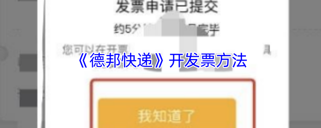 德邦快递发票申请全攻略：简单几步轻松搞定