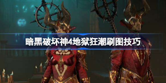 暗黑破坏神4地狱狂潮神秘宝箱的刷取心得