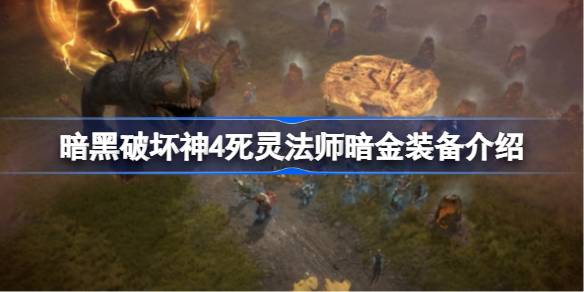 暗黑破坏神4死灵法师暗金装备全解析
