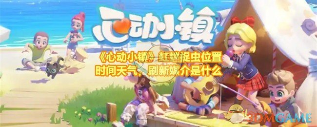 心动小镇虹螳捕捉攻略：位置、时间、天气与技巧全解析