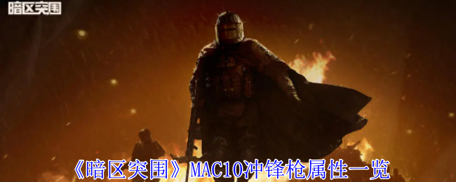 暗区突围MAC10冲锋枪深度评测：火力猛但子弹贵，近战利器属性详解