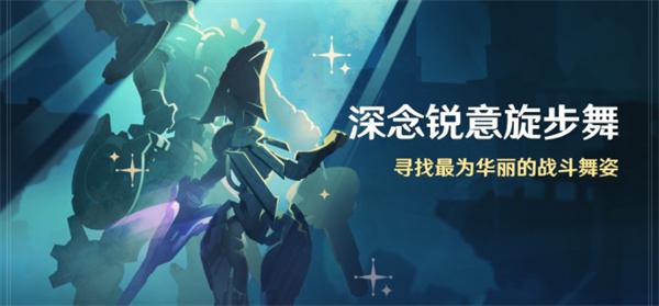 原神4.3下半卡池活动《神念锐意旋步舞》第一关满分攻略详解