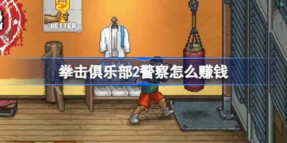 拳击俱乐部2未来警察赚钱全攻略