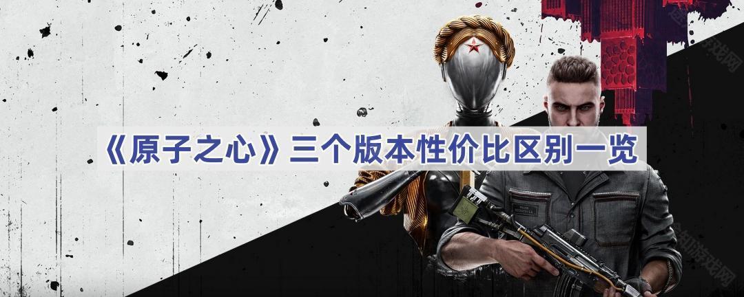 原子之心版本选择全解析：标准版、黄金版、高级版性价比对比指南