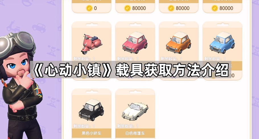 心动小镇载具获取全攻略：首冲、签到、商店购买及粉钻获取详解