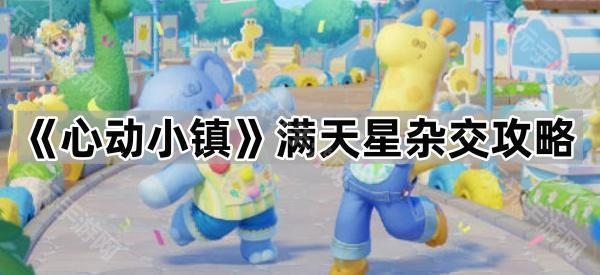 心动小镇满天星杂交全攻略：配方、条件与成功率提升技巧