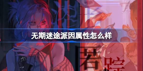 无期迷途派因角色深度解析：潜行侦查专家的技能与背景揭秘