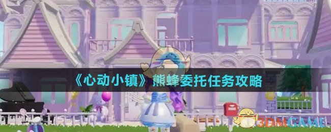 心动小镇熊蜂任务玩法全解析