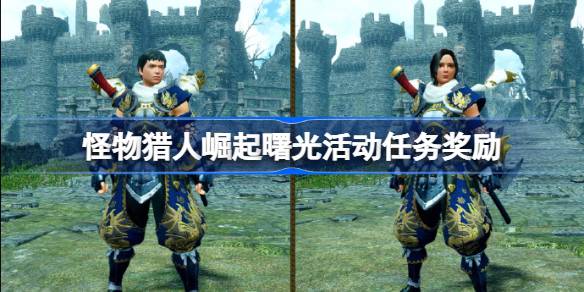 怪物猎人崛起曙光新活动任务解析：内容、奖励与参与方式详解