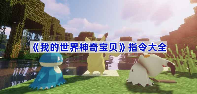 我的世界神奇宝贝指令全攻略