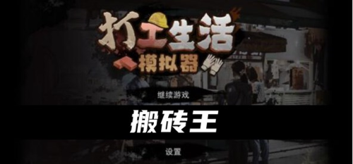 打工生活模拟器搬砖王称号获取攻略：如何通过持续搬砖达成2800经验条要求