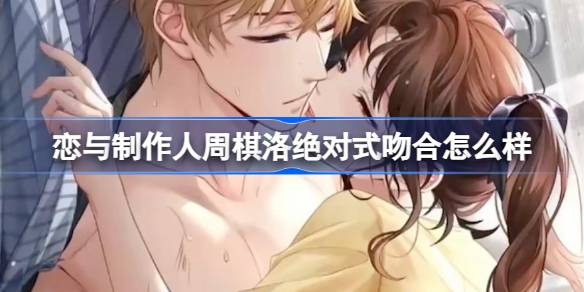 恋与制作人周棋洛新UR羁绊深度评测：绝对式吻合羁绊详解与获取攻略