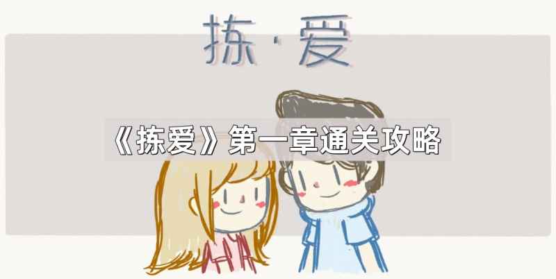 拣爱第一章通关全攻略：如何走向完美结局