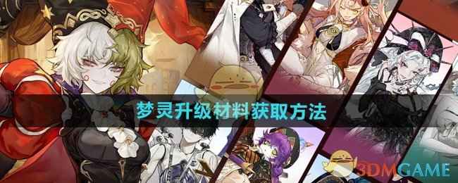 无尽梦回梦灵升级材料获取全攻略