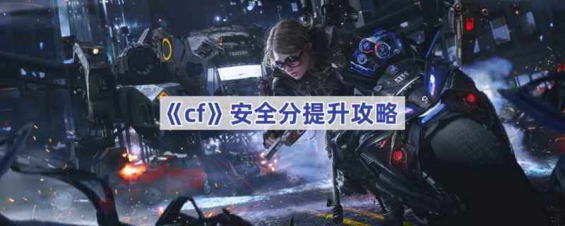 提升CF安全分：每日对战时间积累攻略
