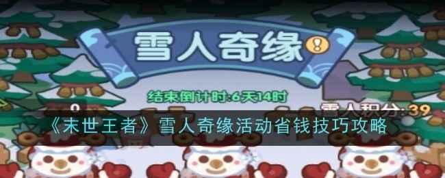 末世王者雪人奇缘活动省钱攻略