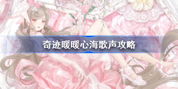 心海歌声主题怎么选才好？详解六种主题选择攻略