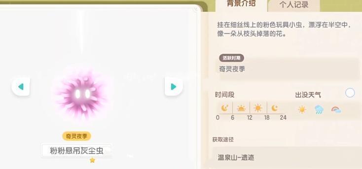 心动小镇奇灵夜粉粉悬吊灰尘虫获取方法详解