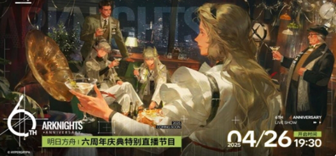 明日方舟六周年前瞻直播时间确定？官方尚未公布，玩家猜测与直播看点汇总