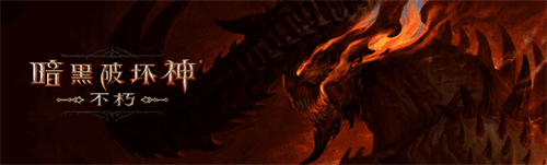 暗黑破坏神不朽每日任务全攻略