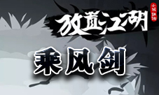 放置江湖乘风剑的获取方法及评价