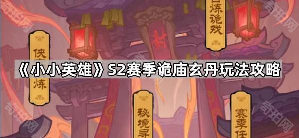 小小英雄S2赛季玩法全解析：包含诡庙玄丹攻略