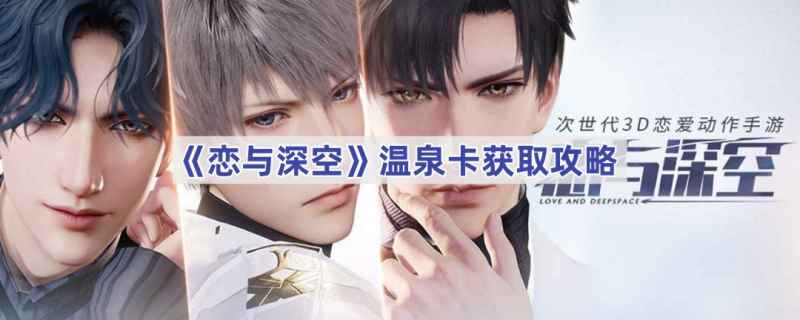 恋与深空温泉卡获取攻略：详解限定池抽奖方法与活动时间