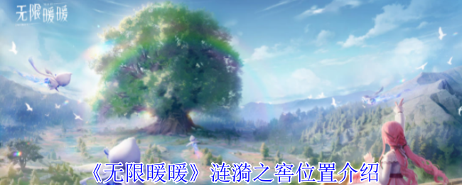 无限暖暖涟漪之窖位置在哪-涟漪之窖位置介绍