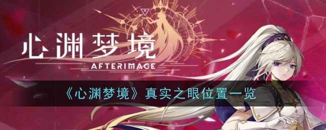 心渊梦境真实之眼在哪-位置一览