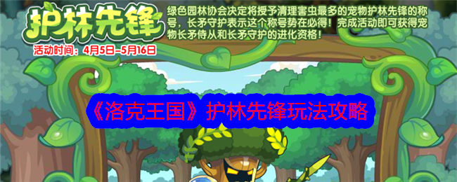 洛克王国护林先锋活动全攻略