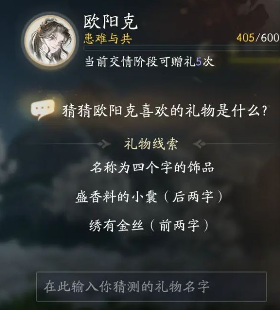 欧阳克在射雕手游中偏爱的礼物种类汇总