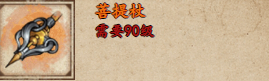 烟雨江湖菩提杖怎么样-获取攻略：详解属性与入手价值