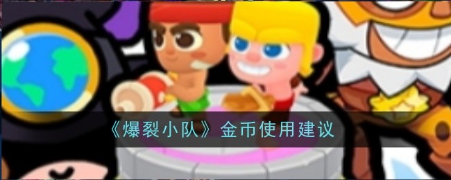 爆裂小队金币使用心得：策略与建议
