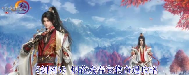 烟花戏春奇遇攻略：轻松获得宠物富富