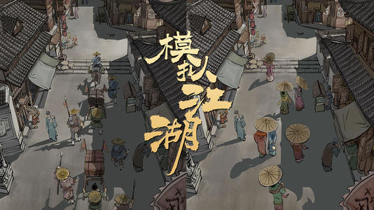 模拟江湖开局全攻略:从新手村到传承点,稳扎稳打才是王道