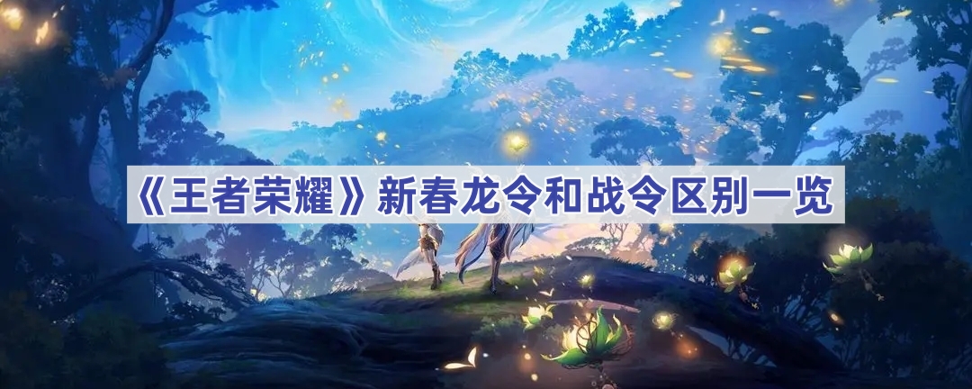 王者荣耀新春龙令和战令的区别详解