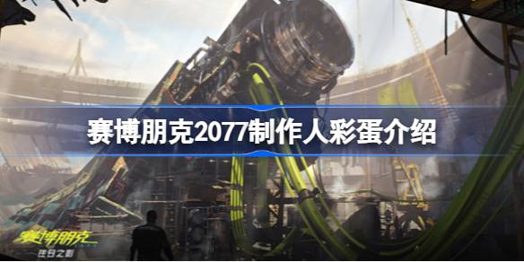 狗镇里的赛博朋克2077制作人彩蛋：深度解析与发现指南