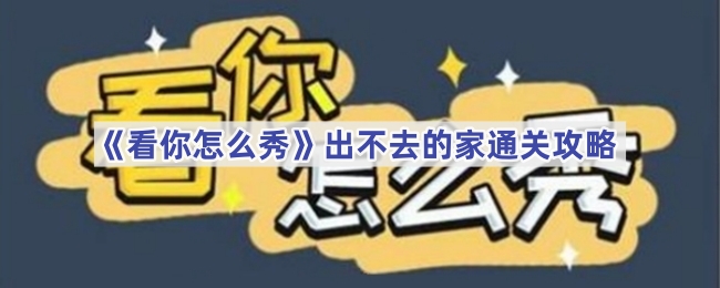看你怎么秀出不去的家通关全攻略：一步步教你如何成功逃脱
