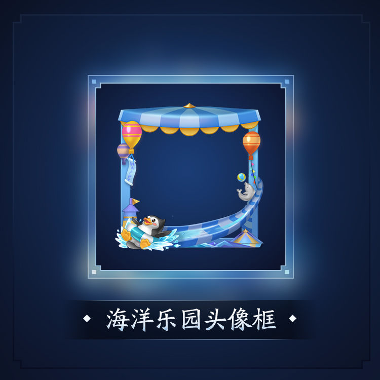 王者荣耀S20赛季海洋乐园系列道具全解析