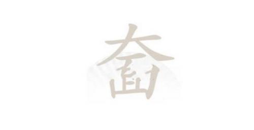 汉字找茬王通关秘籍：20个字奤怎么过