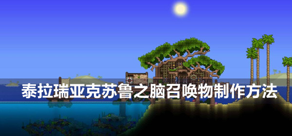 泰拉瑞亚克苏鲁之脑召唤物制作指南：从血腥脊椎到召唤过程