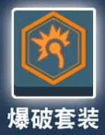 比特小队爆破套装详解：获取方法与强大属性解析