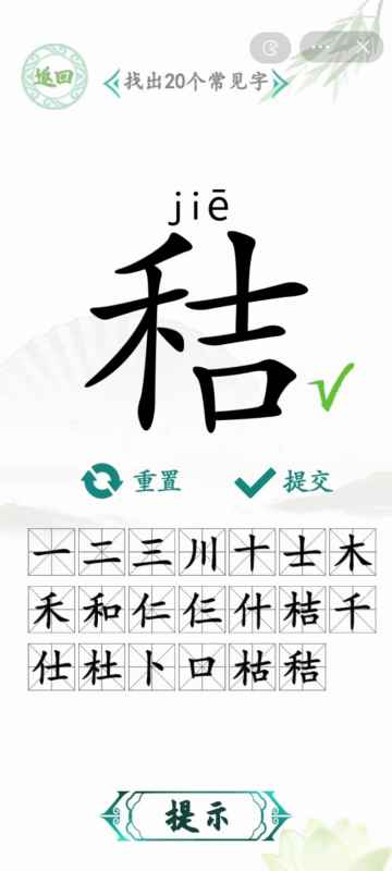 汉字找茬王秸找出20个字