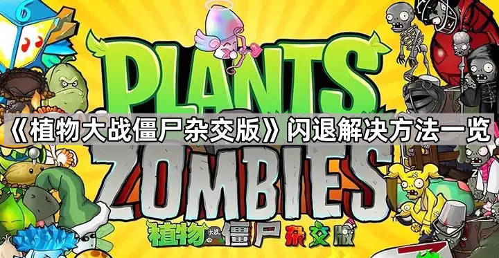 植物大战僵尸杂交版闪退怎么办?全面解决方法汇总